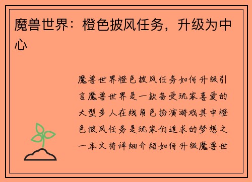 魔兽世界：橙色披风任务，升级为中心