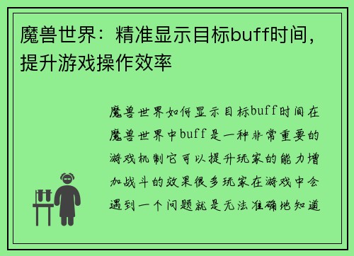 魔兽世界：精准显示目标buff时间，提升游戏操作效率