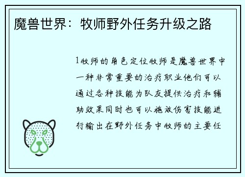 魔兽世界：牧师野外任务升级之路