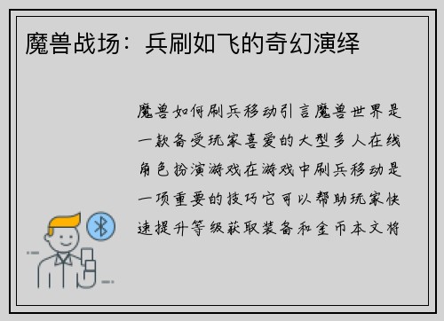魔兽战场：兵刷如飞的奇幻演绎