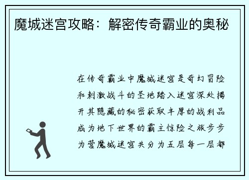 魔城迷宫攻略：解密传奇霸业的奥秘